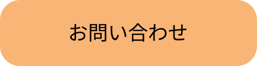 お問い合わせボタン